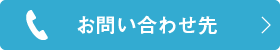 お問い合わせ先