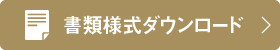 書類様式ダウンロード