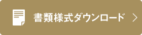 書類様式ダウンロード