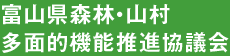 富山県森林・山村多面的機能推進協議会