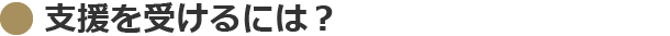支援を受けるには?